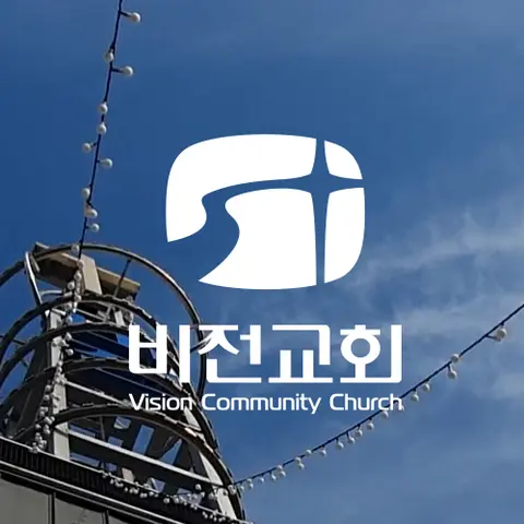 비전교회 사진