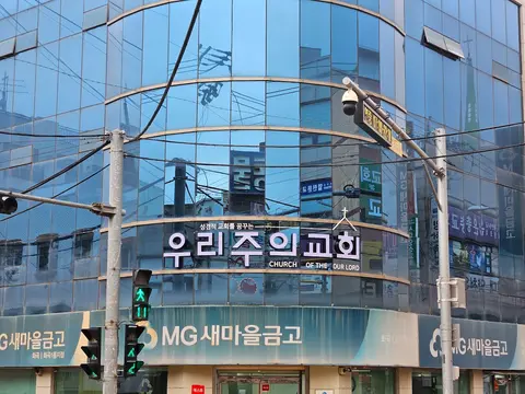 우리주의교회 사진