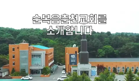 순복음춘천교회 사진