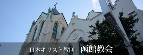 UCCJ Hakodate Church 사진