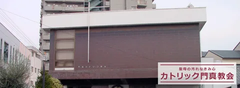 門真カトリック教会 사진