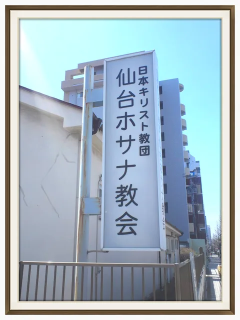 Sendai Hosana Church 사진