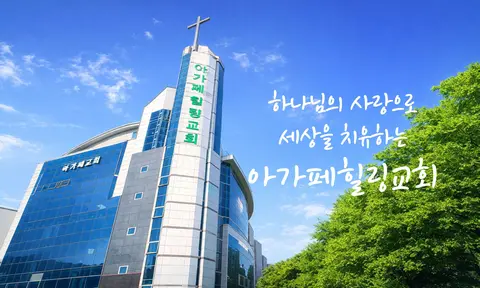 아가페힐링교회 사진