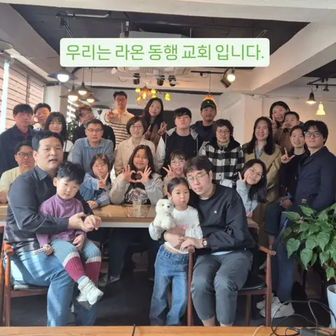 라온동행교회 사진