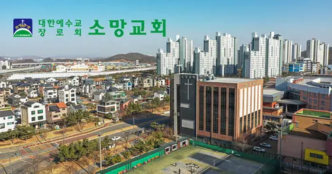 소망교회 사진