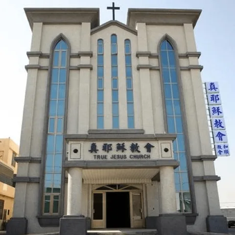 真耶穌教會和順教會 사진
