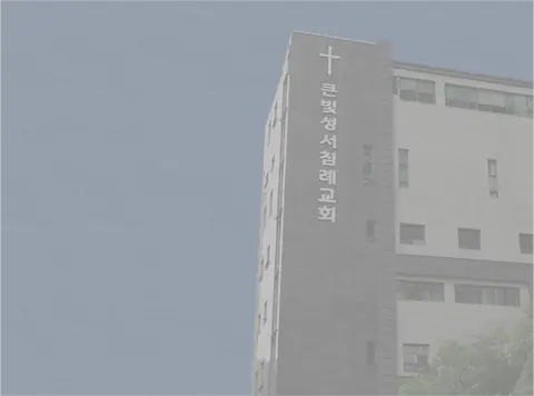 큰빛성서침례교회 사진