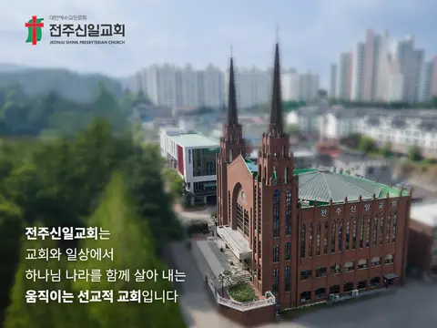 전주신일교회 사진