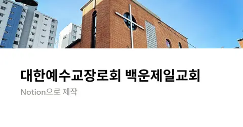 백운제일교회 사진