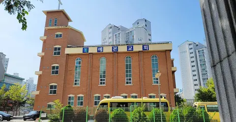 예본교회 사진