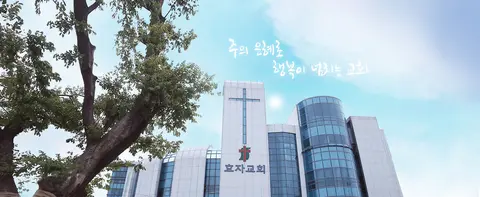 효자교회 사진