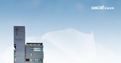 상암교회 사진