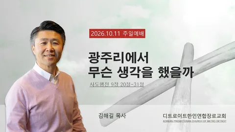 Korean Presbyterian Church of Metro Detroit 사진