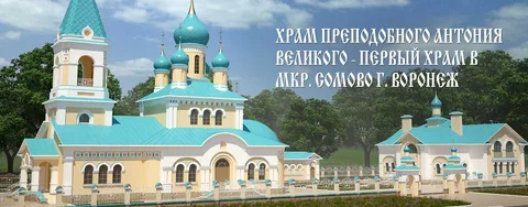 Church in the name of St. Anthony the Great of the city of Voronezh 사진