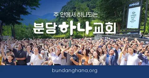 분당하나교회 사진