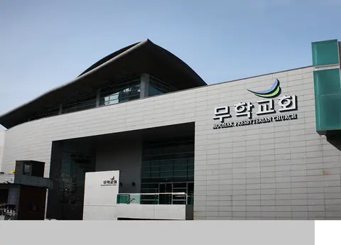 무학교회 사진