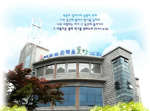 여의도순복음 솔향교회 사진