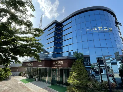 대현교회 사진