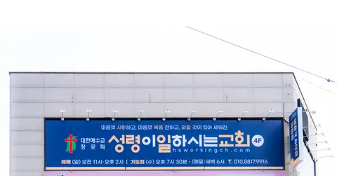 성령이일하시는교회 사진
