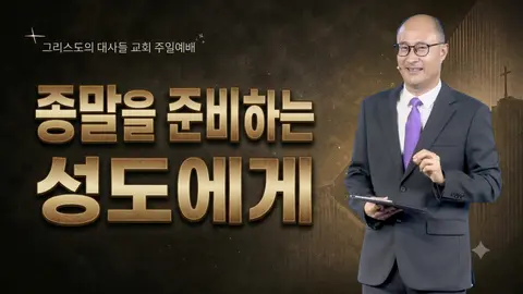 그리스도의대사들교회 사진