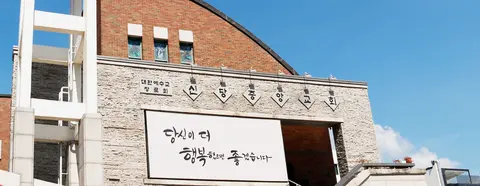 신당중앙교회 사진