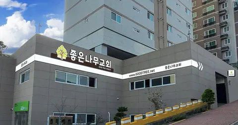 좋은나무교회 사진