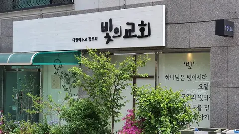 빛의교회 사진