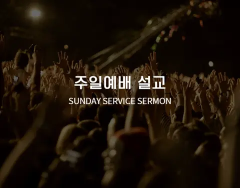 예닮교회 사진