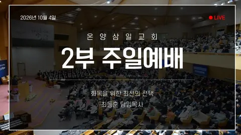 온양삼일교회 사진