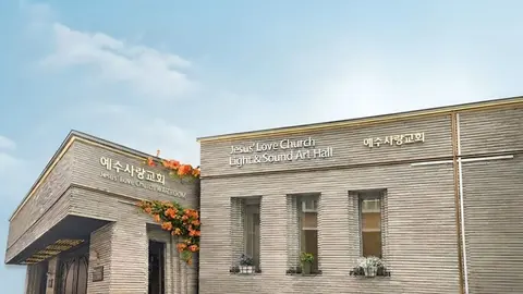 예수사랑교회 사진