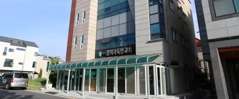 꿈이가득한교회 사진