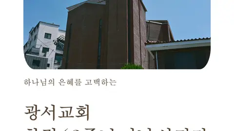 광서교회 사진