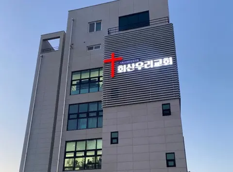 회산우리교회 사진
