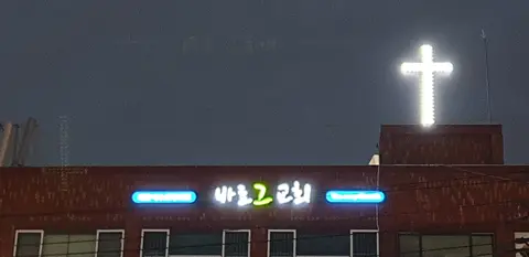 바로 그 교회 사진