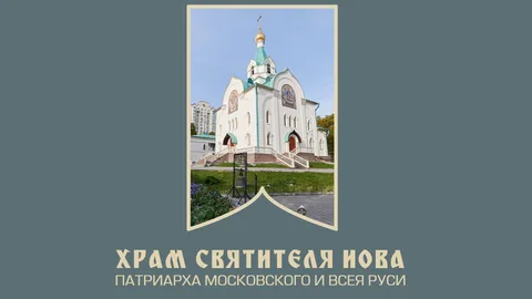 Церковь Иова, патриарха Московского 사진