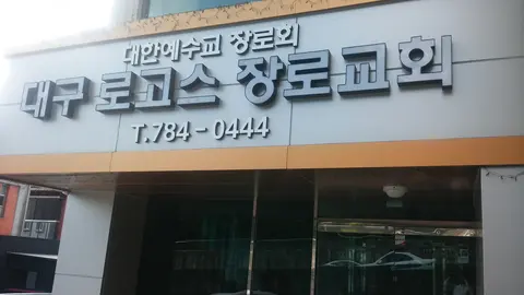 대구로고스장로교회 사진