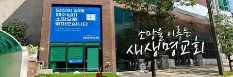 새생명교회 사진