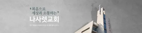 나사렛교회 사진