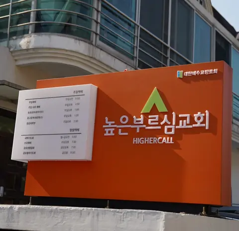 높은부르심교회 사진
