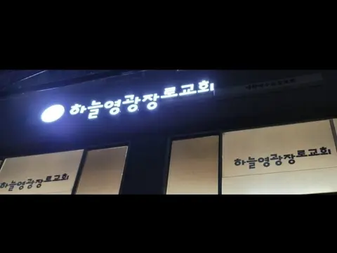 하늘영광장로교회 사진