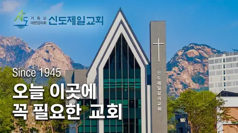 신도제일교회 사진