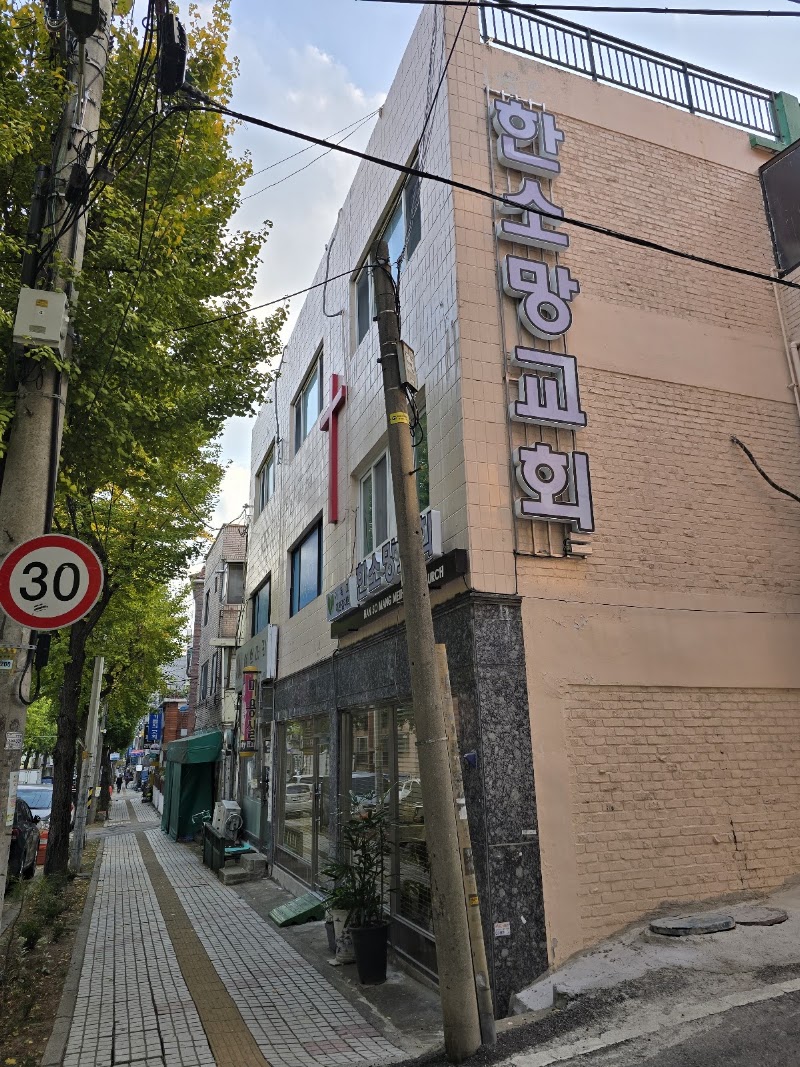 한소망교회 사진 (Google 지도)