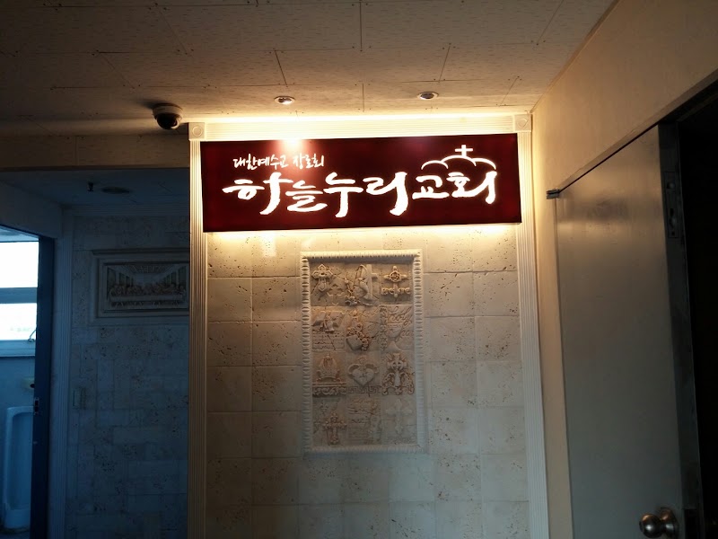 하늘누리교회 사진 (Google 지도)
