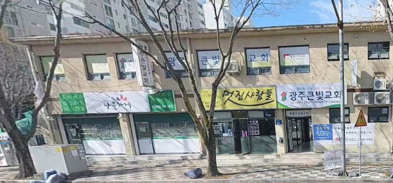 광주큰빛교회 사진 (Google 지도)