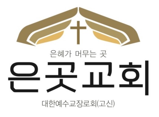 은곳교회 사진 (Google 지도)