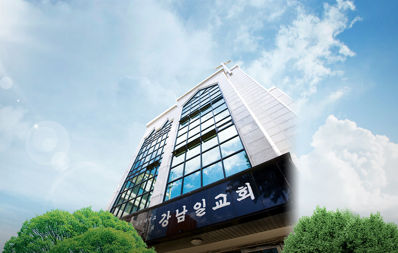 강남일교회 사진 (Google 지도)