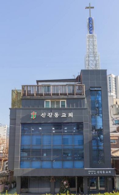 신길동교회 사진 (Google 지도)