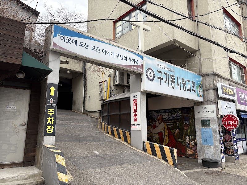구기동교회 사진 (Google 지도)