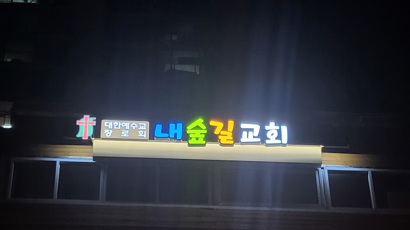 내숲길교회 사진 (Google 지도)
