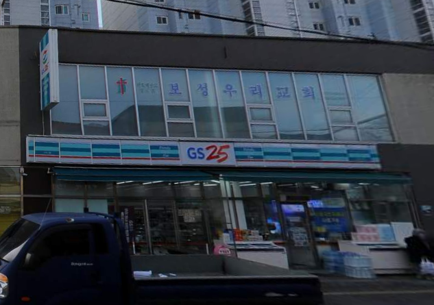 보성우리교회 사진 (Google 지도)